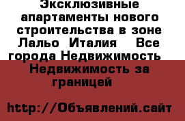 Эксклюзивные апартаменты нового строительства в зоне Лальо (Италия) - Все города Недвижимость » Недвижимость за границей   